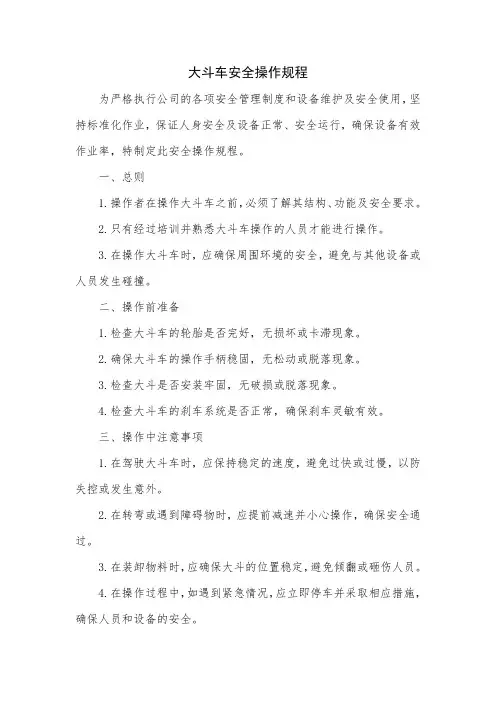 大斗车安全操作规程