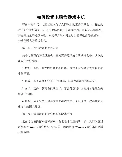 如何设置电脑为游戏主机