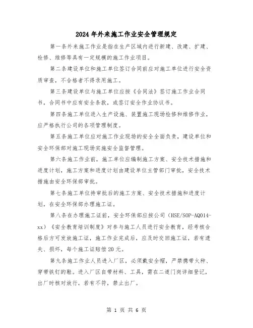 2024年外来施工作业安全管理规定(2篇)