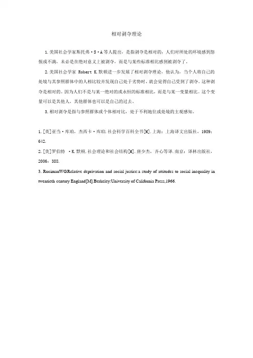 相对剥夺理论