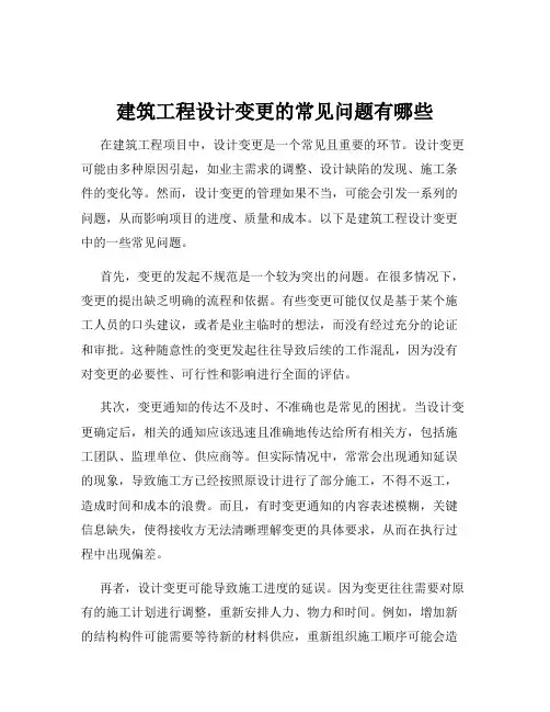 建筑工程设计变更的常见问题有哪些