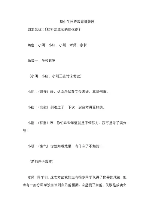 初中生挫折教育情景剧