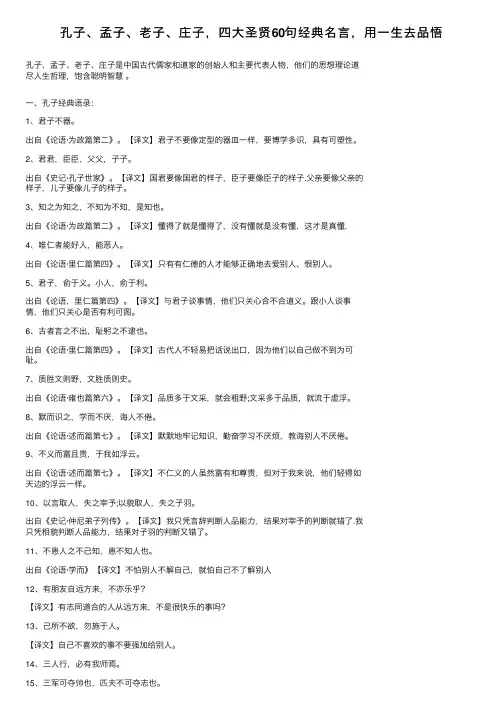 孔子、孟子、老子、庄子，四大圣贤60句经典名言，用一生去品悟