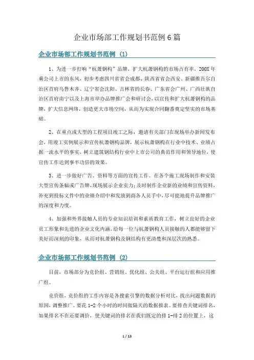 企业市场部工作规划书范例6篇