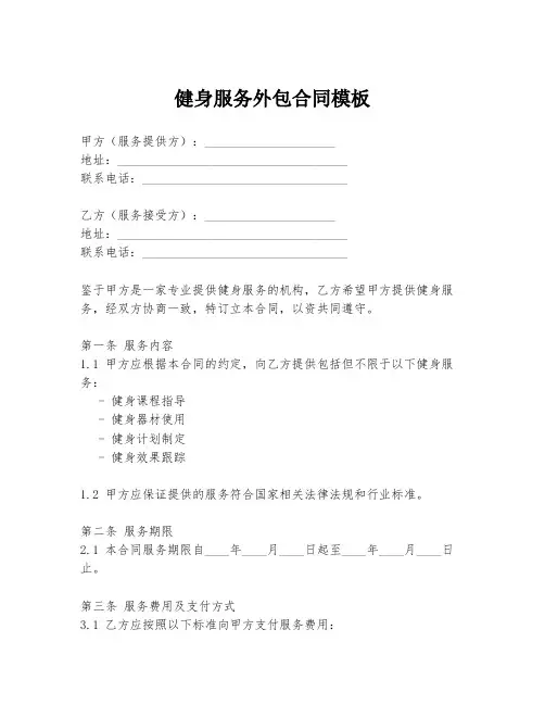健身服务外包合同模板