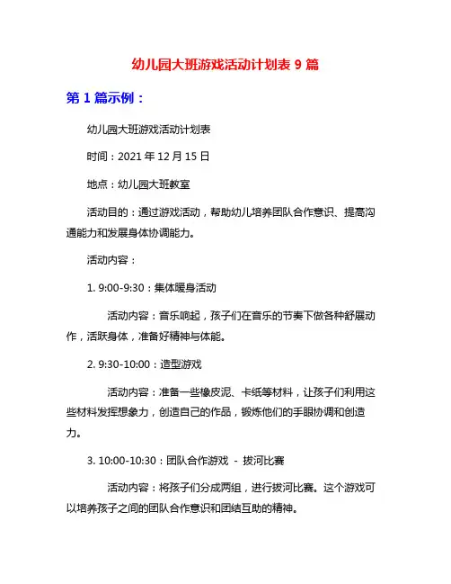 幼儿园大班游戏活动计划表9篇