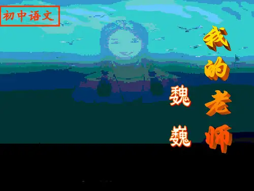 魏巍《我的老师》ppt