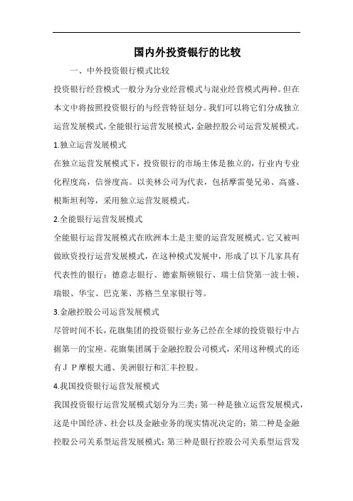 国内外投资银行的比较.docx