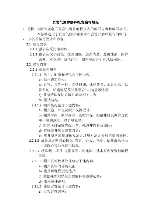 页岩气测井解释报告