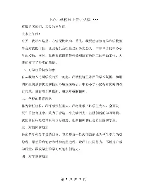 中心小学校长上任讲话稿