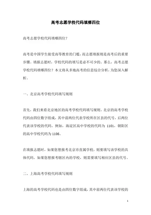 关于高考志愿学校代码填哪四位