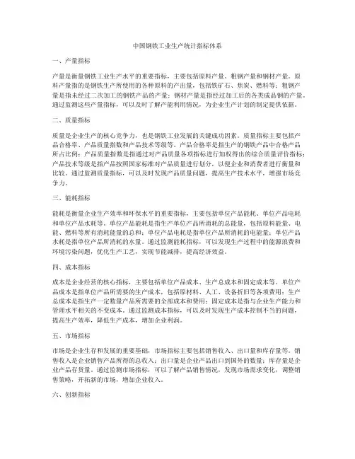中国钢铁工业生产统计指标体系