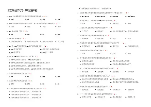 宏观经济学单项选择题(含答案)