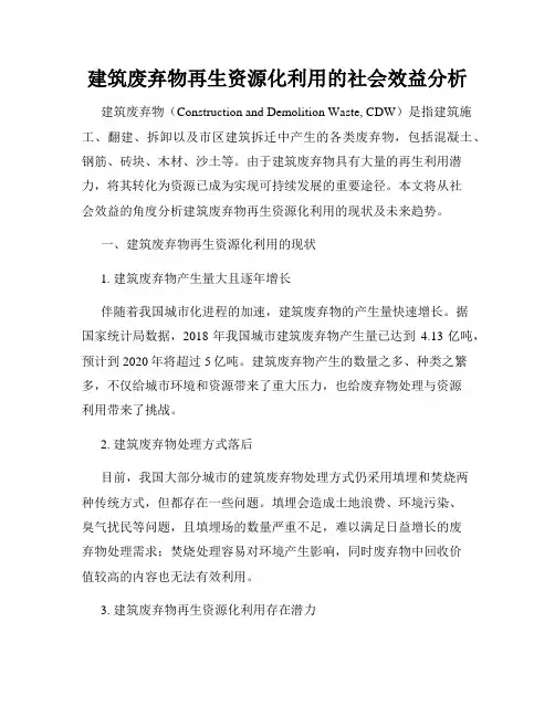 建筑废弃物再生资源化利用的社会效益分析