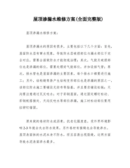 屋顶渗漏水维修方案(全面完整版)