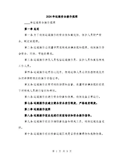 2024年运梁安全操作规程(二篇)
