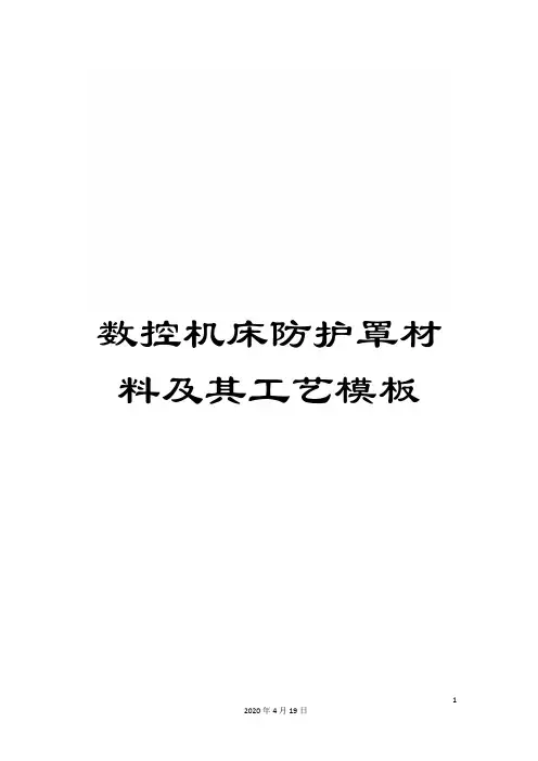 数控机床防护罩材料及其工艺模板