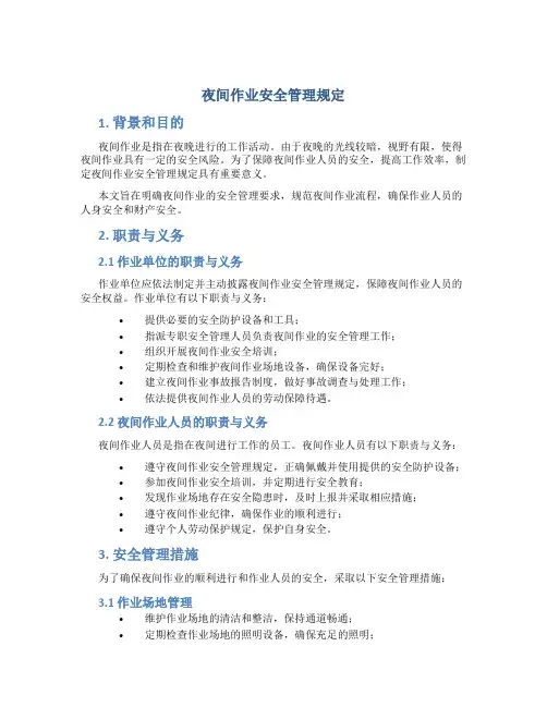 夜间作业安全管理规定