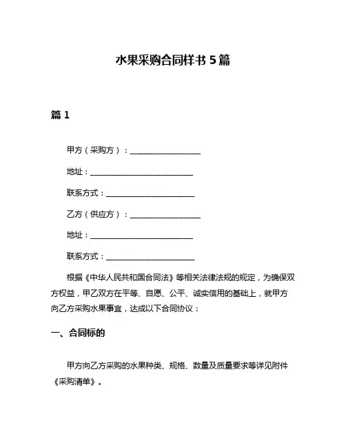 水果采购合同样书5篇