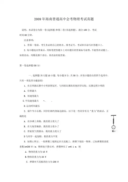 2009年海南普通高中会考物理考试真题