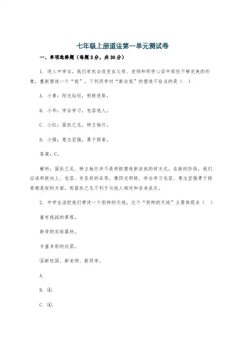 七年级上册道法第一单元测试卷