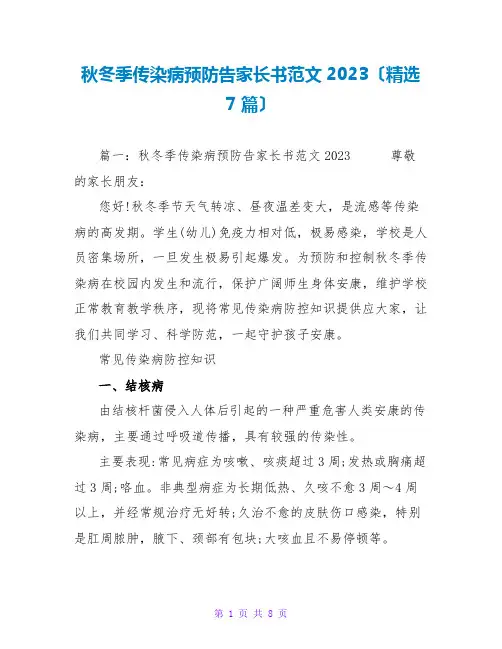 秋冬季传染病预防告家长书范文2023(精选7篇)
