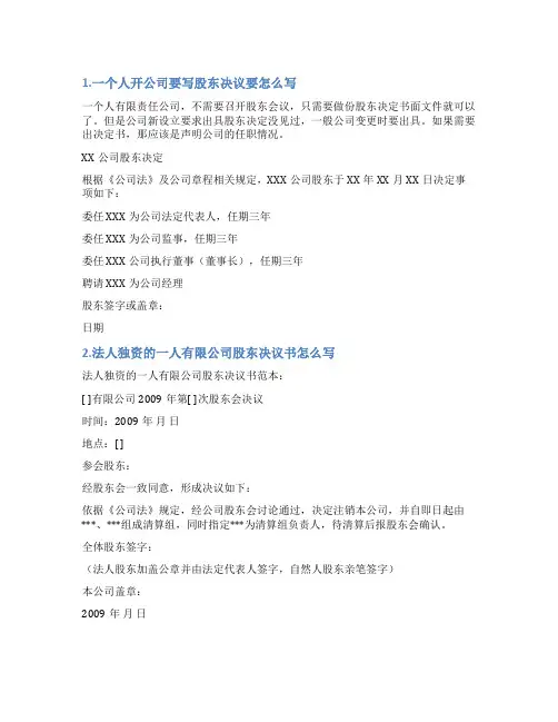 一个人的股东会决议范本