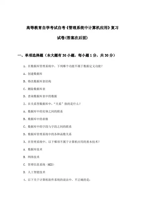 自考《管理系统中计算机应用》高等教育自学考试试卷与参考答案