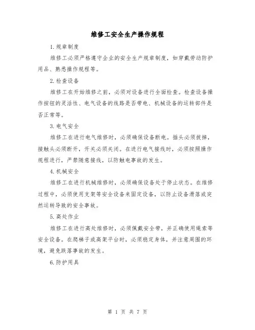 维修工安全生产操作规程(3篇)