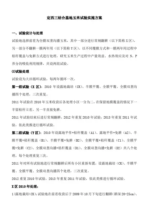 定西三结合基地玉米试验实施方案