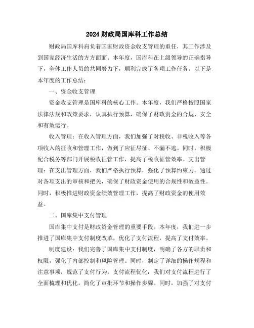 2024财政局国库科工作总结