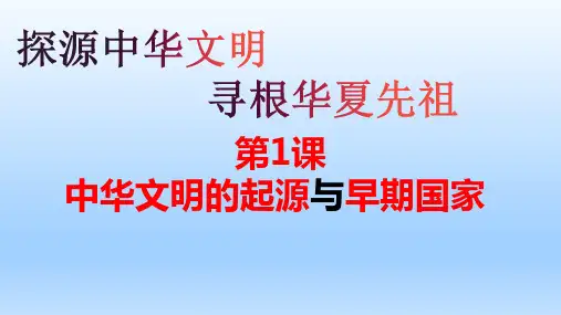 中外历史纲要(上) 第1课  中华文明的起源与早期国家(同步教学课件)(共42张PPT)