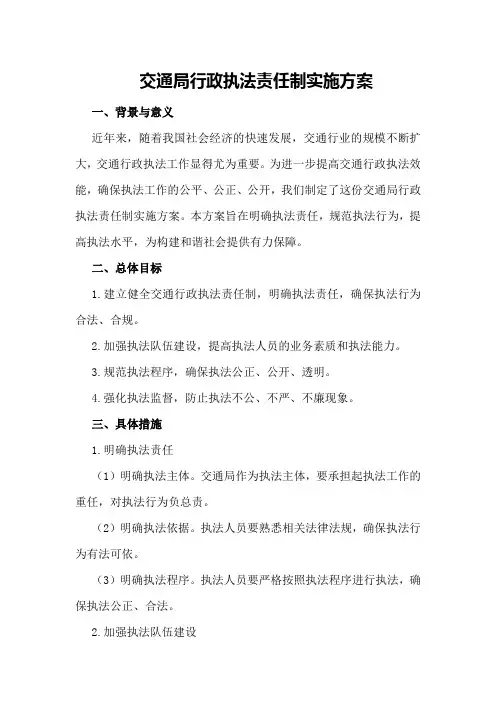 交通局行政执法责任制实施方案