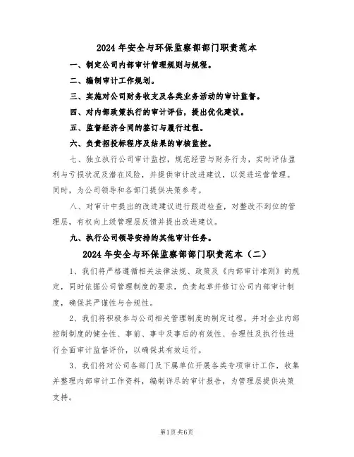 2024年安全与环保监察部部门职责范本（三篇）