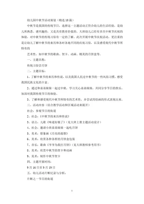 幼儿园中秋节活动策划(精选10篇)(最新)