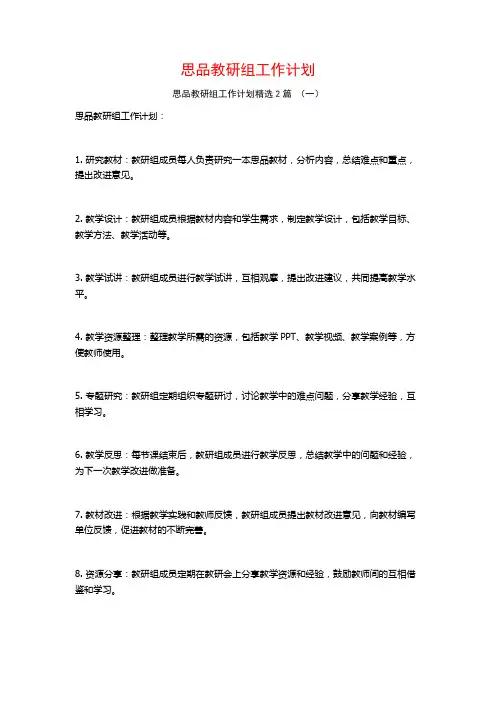 思品教研组工作计划2篇