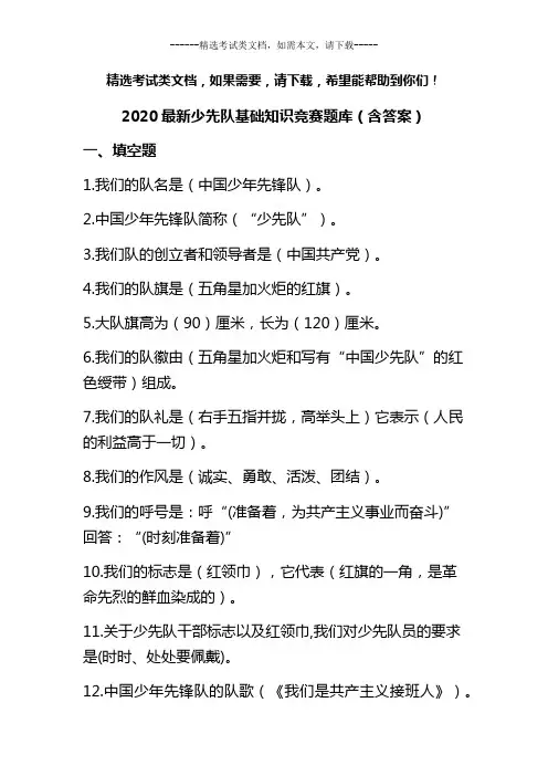 2020最新少先队基础知识竞赛题库(含答案)