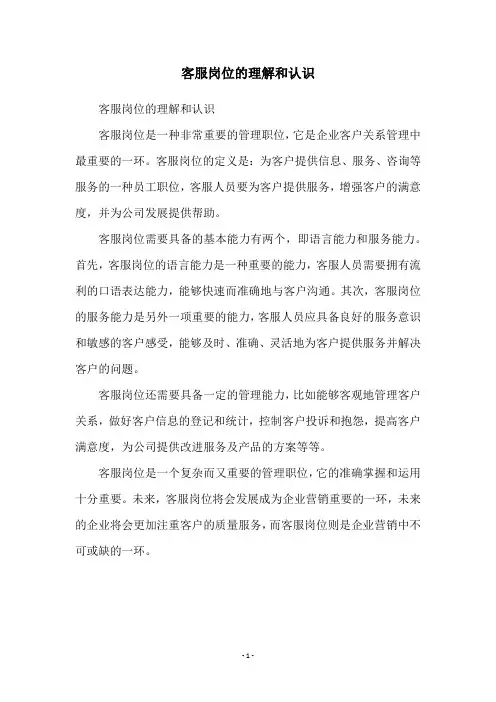 客服岗位的理解和认识