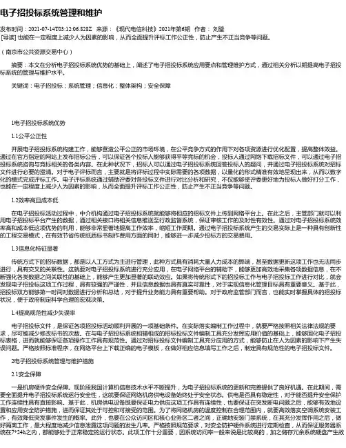 电子招投标系统管理和维护