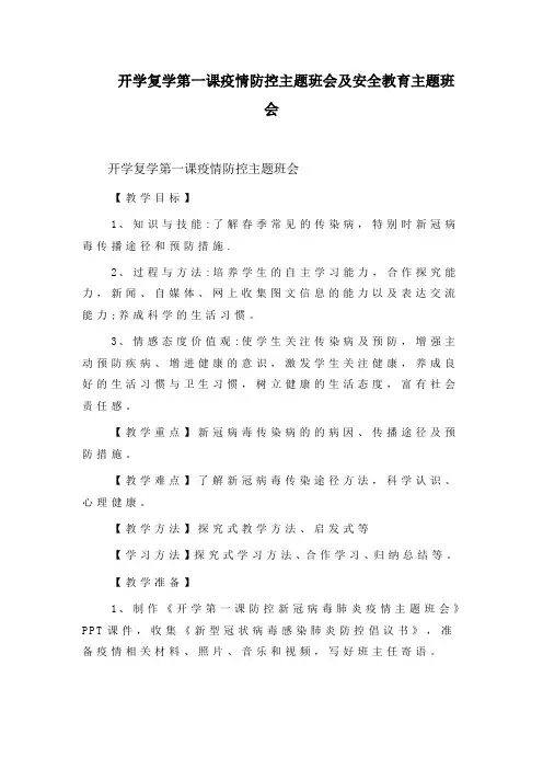 开学复学第一课疫情防控主题班会及安全教育主题班会