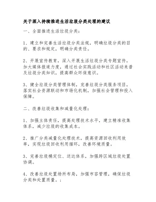 关于深入持续推进生活垃圾分类处理的建议