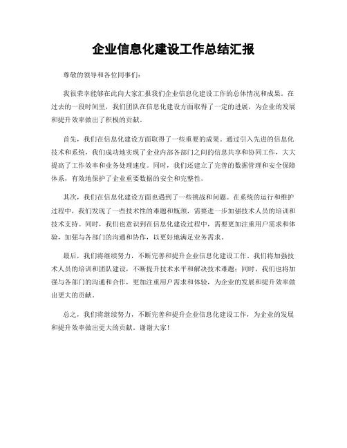 企业信息化建设工作总结汇报