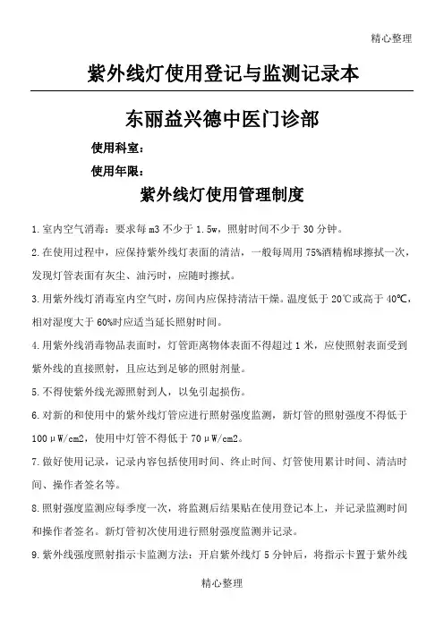 紫外线灯使用登记与监测记录本