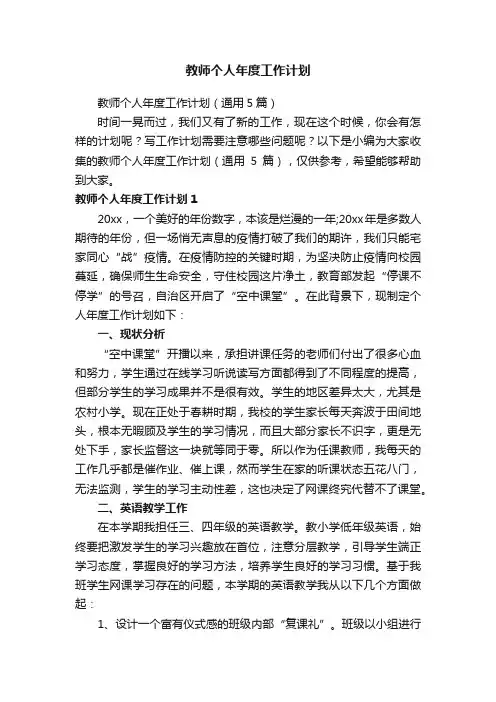 教师个人年度工作计划（通用5篇）