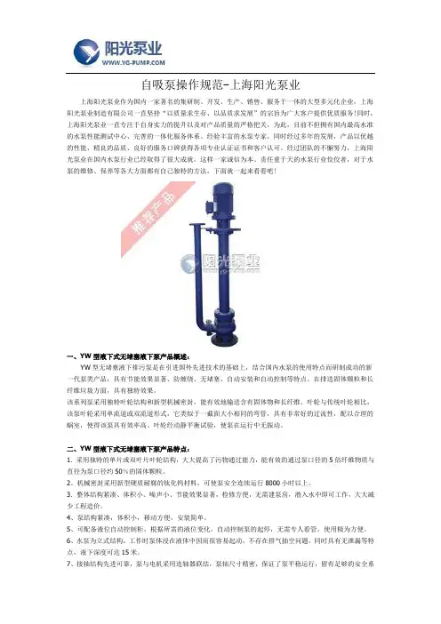 自吸泵操作规范-上海阳光泵业
