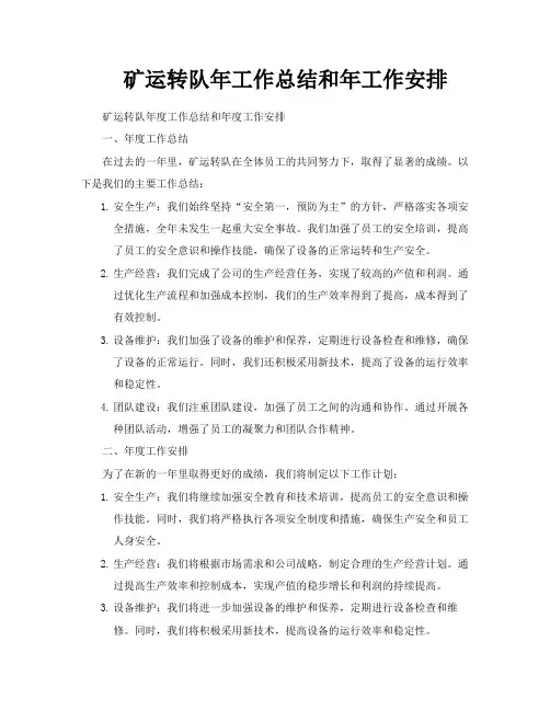 矿运转队年工作总结和年工作安排