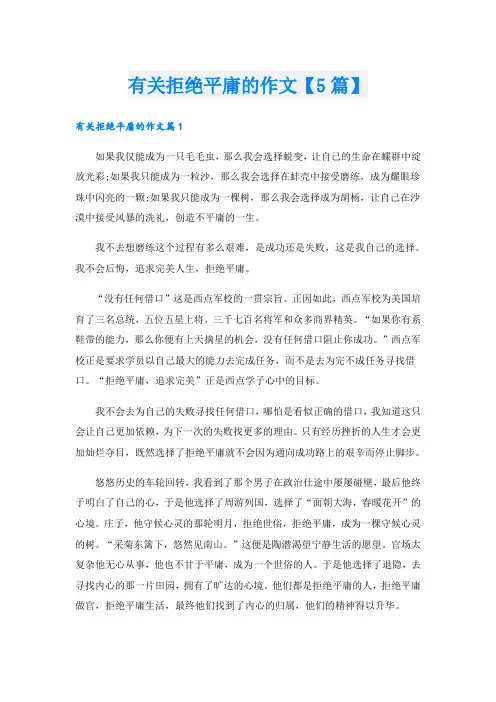 有关拒绝平庸的作文【5篇】