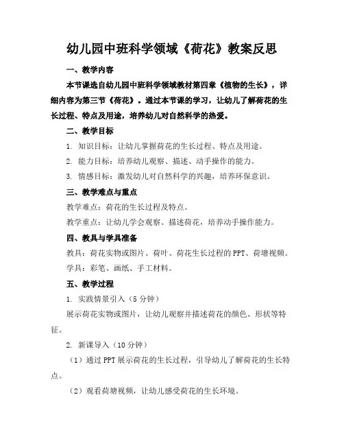 幼儿园中班科学领域《荷花》教案反思