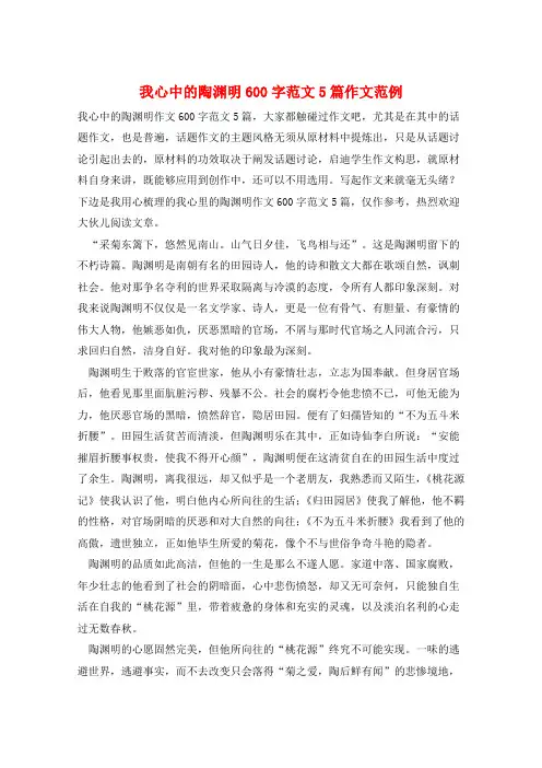 我心中的陶渊明600字范文5篇作文范例