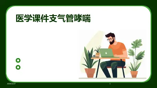 医学课件支气管哮喘-2024鲜版
